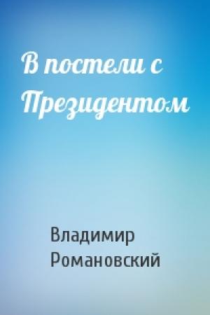 Обложка книги «В постели с Президентом» — Владимир Романовский
