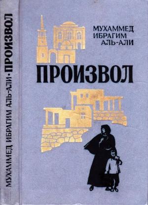 Обложка книги «Произвол» — Мухаммед Аль-Али