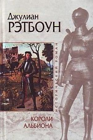 Обложка книги «Короли Альбиона» — Джулиан Рэтбоун