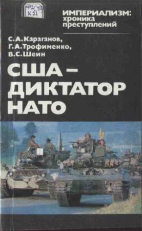 Обложка книги «США — диктатор НАТО» — Сергей Караганов, Генрих Трофименко, Виктор Шеин