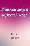 Серж Гингер - Женский мозг и мужской мозг