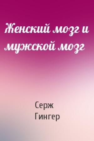 Обложка книги «Женский мозг и мужской мозг» — Серж Гингер