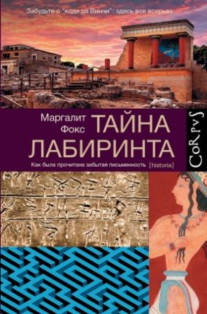 Обложка книги «Тайна лабиринта» — Маргалит Фокс
