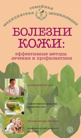 Обложка книги «Болезни кожи: эффективные методы лечения и профилактики» — Елена Савельева
