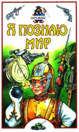 Обложка книги «Я познаю мир. Оружие» — Станислав Зигуненко