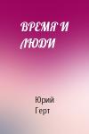 Юрий Герт - ВРЕМЯ И ЛЮДИ
