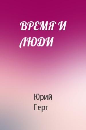 Обложка книги «ВРЕМЯ И ЛЮДИ» — Юрий Герт