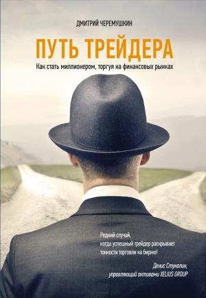 Обложка книги «Путь трейдера: Как стать миллионером, торгуя на финансовых рынках» — Дмитрий Черемушкин