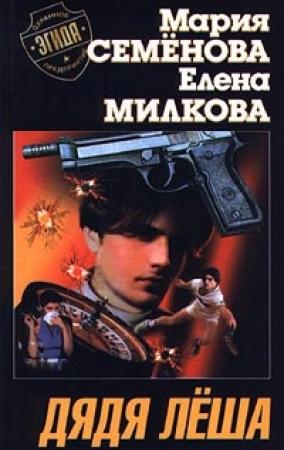 Обложка книги «Дядя Лёша» — Елена Милкова, Мария Семенова