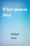 Роберт Блох - И вот пришла Люси