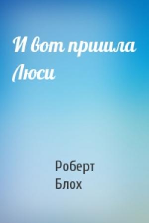 Обложка книги «И вот пришла Люси» — Роберт Блох