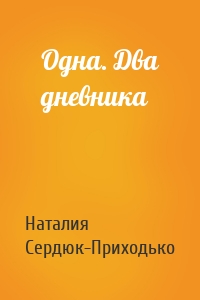 Одна. Два дневника