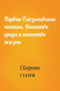 Первые Глазычевские чтения. Качество среды и качество жизни