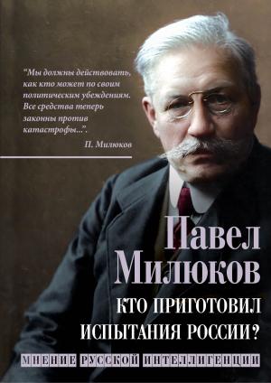 Обложка книги «Кто приготовил испытания России? Мнение русской интеллигенции» — Павел Милюков
