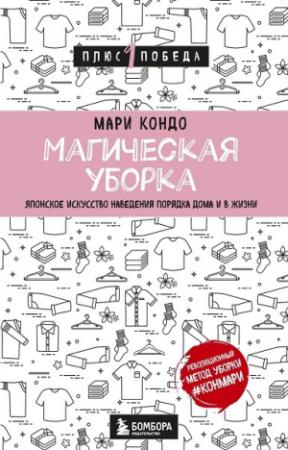 Обложка книги «Магическая уборка. Японское искусство наведения порядка дома и в жизни» — Мари Кондо