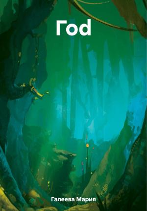 Обложка книги «Гоd» — Мария Галеева