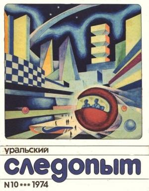 Обложка книги «Звёздный странник» — Семен Васильевич Слепынин