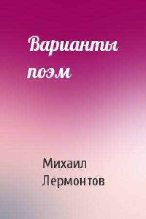Обложка книги «Варианты поэм» — Михаил Лермонтов