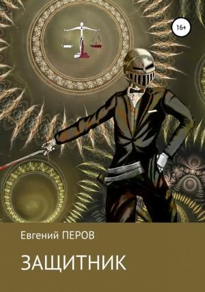 Обложка книги «Защитник» — Евгений Перов