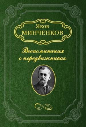 Обложка книги «Клодт Михаил Петрович» — Яков Минченков