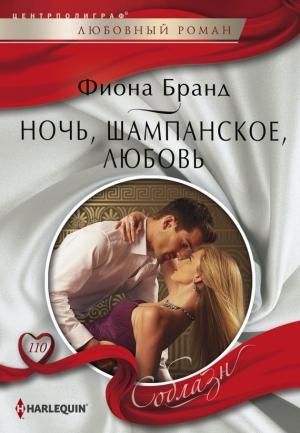 Обложка книги «Ночь, шампанское, любовь» — Фиона Бранд