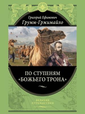 Обложка книги «По ступеням «Божьего трона»» — Григорий Грум-Гржимайло