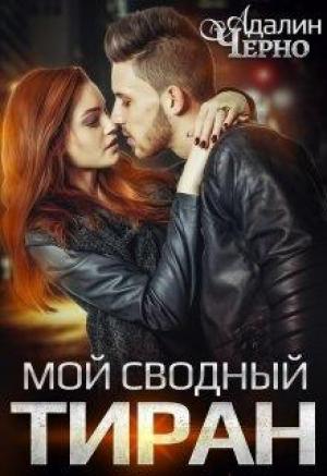 Обложка книги «Мой сводный тиран» — Адалин Черно