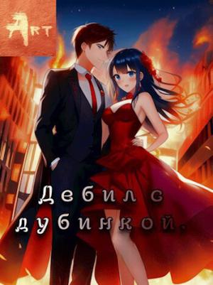 Обложка книги «Дебил с дубинкой. Том 2 (СИ)» — Артем Туров