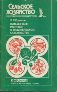 Ермаков Семенович - Витаминные растения в любительском садоводстве