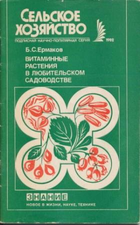 Обложка книги «Витаминные растения в любительском садоводстве» — Ермаков Семенович