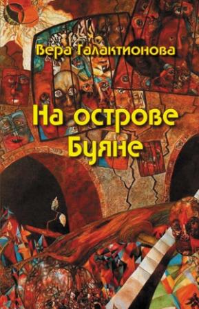 Обложка книги «На острове Буяне» — Вера Галактионова