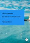 Елена Сударева - Кто сказал, что Россия опала? Публицистика