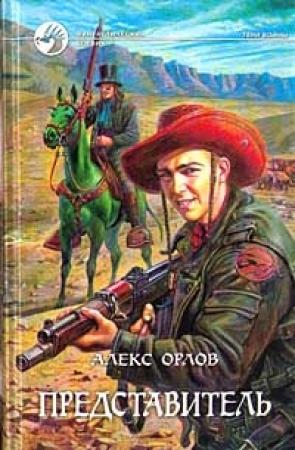 Обложка книги «Представитель» — Алекс Орлов