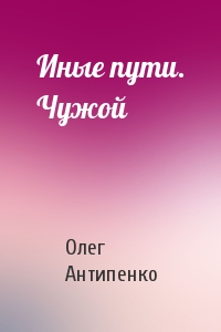 Иные пути. Чужой