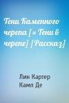 Лин Картер, Лайон Спрэг Де Камп - Тени Каменного черепа [= Тени в черепе] [Рассказ]