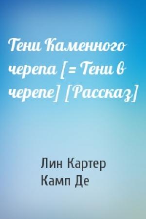 Обложка книги «Тени Каменного черепа [= Тени в черепе] [Рассказ]» — Лин Картер, Лайон Спрэг Де Камп
