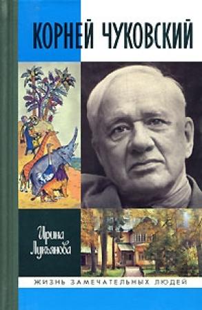Обложка книги «Корней Чуковский» — Ирина Лукьянова