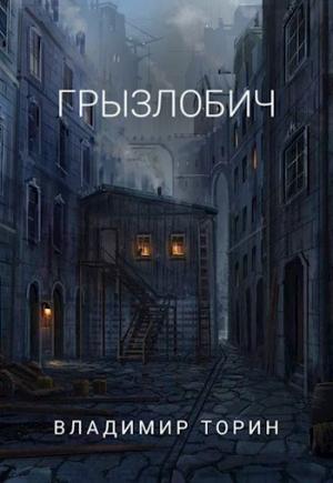 Обложка книги «Грызлобич» — Владимир Торин