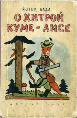 Обложка книги «О хитрой куме-лисе» — Йозеф Лада