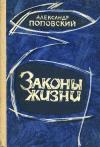 Александр Поповский - На грани жизни и смерти