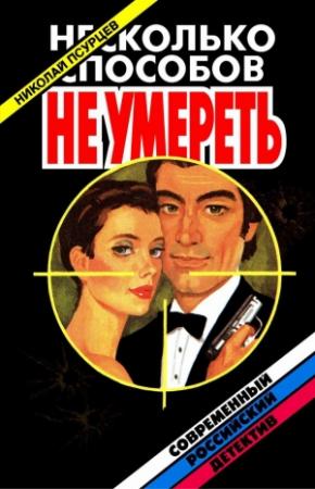 Обложка книги «Несколько способов не умереть» — Николай Псурцев