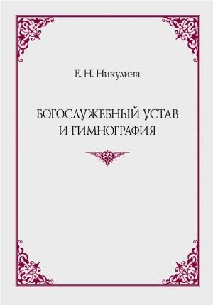Обложка книги «Богослужебный устав и гимнография» — Елена Никулина