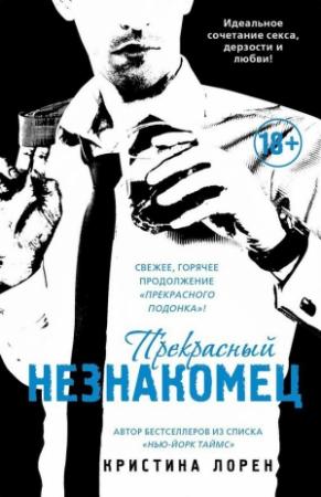 Обложка книги «Прекрасный незнакомец» — Кристина Лорен