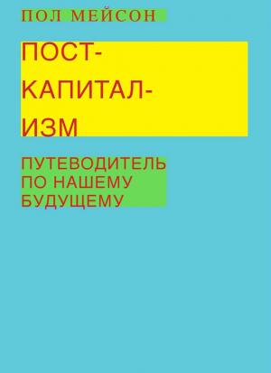 Обложка книги «Посткапитализм. Путеводитель по нашему будущему» — Пол Мейсон