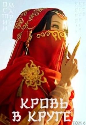 Обложка книги «Кровь в круге (крв6)» — Остин Марс