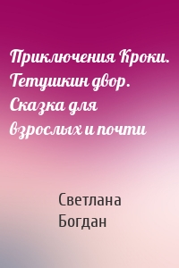 Приключения Кроки. Тетушкин двор. Сказка для взрослых и почти