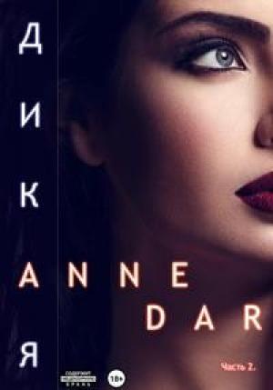 Обложка книги «Дикая. Часть 2» — Anne Dar