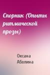 Оксана Аболина - Спорник (Опыты ритмической прозы)
