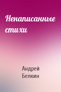 Ненаписанные стихи