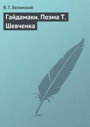 Обложка книги «Гайдамаки. Поэма Т. Шевченка» — Виссарион Белинский